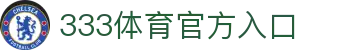 333体育官方网站 - 官方首页入口